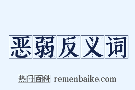 恶弱反义词是什么意思的图片